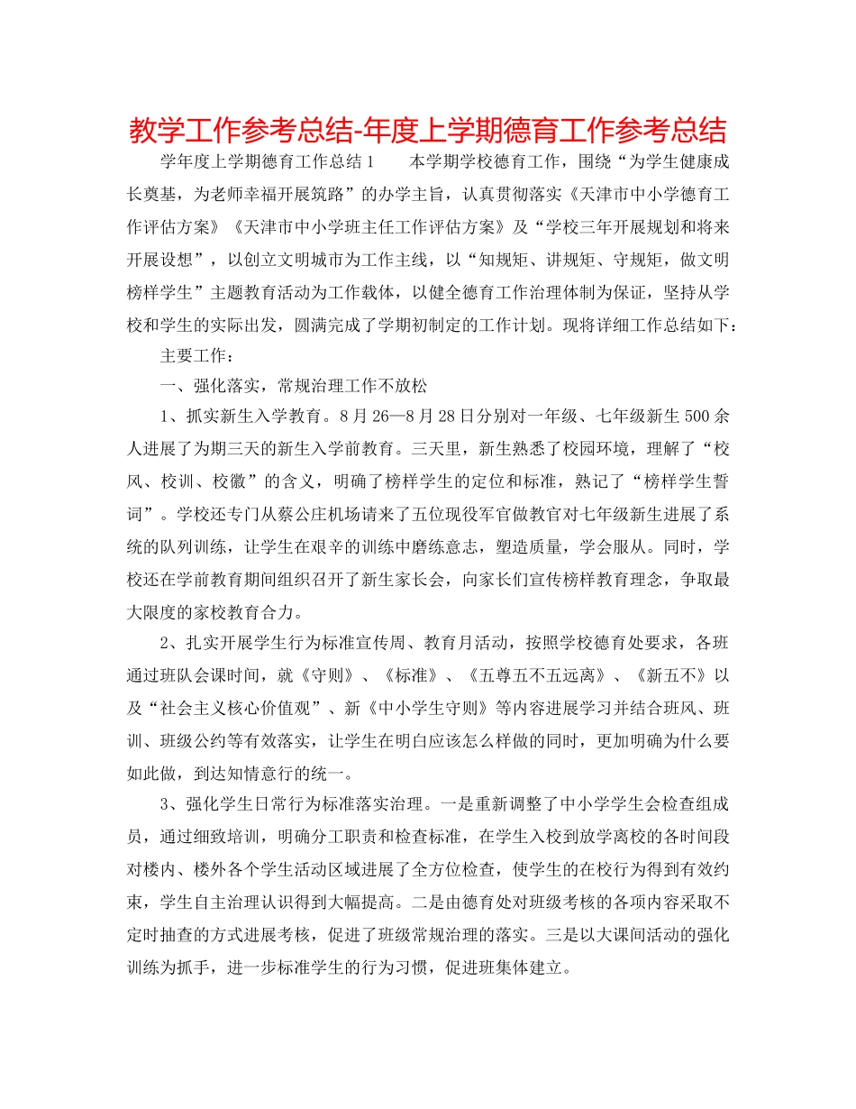 教学工作参考总结-年度上学期德育工作参考总结 _第1页