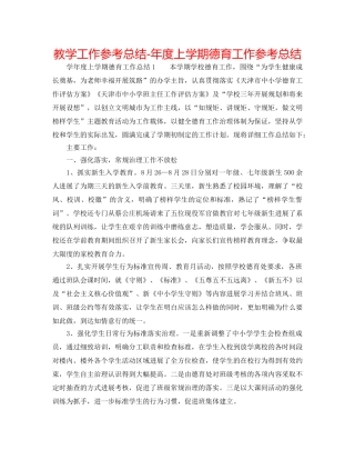 教学工作参考总结-年度上学期德育工作参考总结 