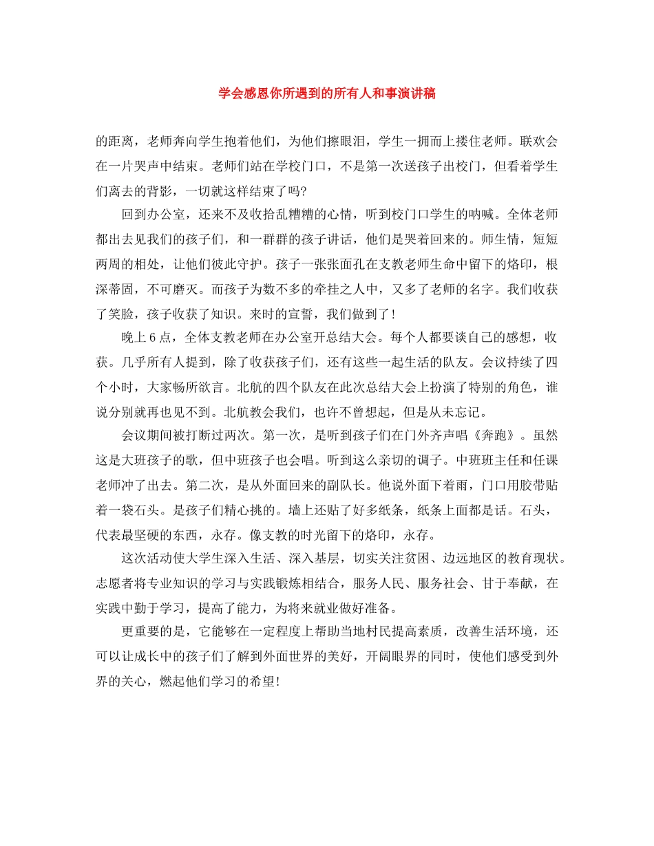 学会感恩你所遇到的所有人和事演讲稿 _第1页