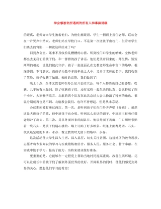 学会感恩你所遇到的所有人和事演讲稿 