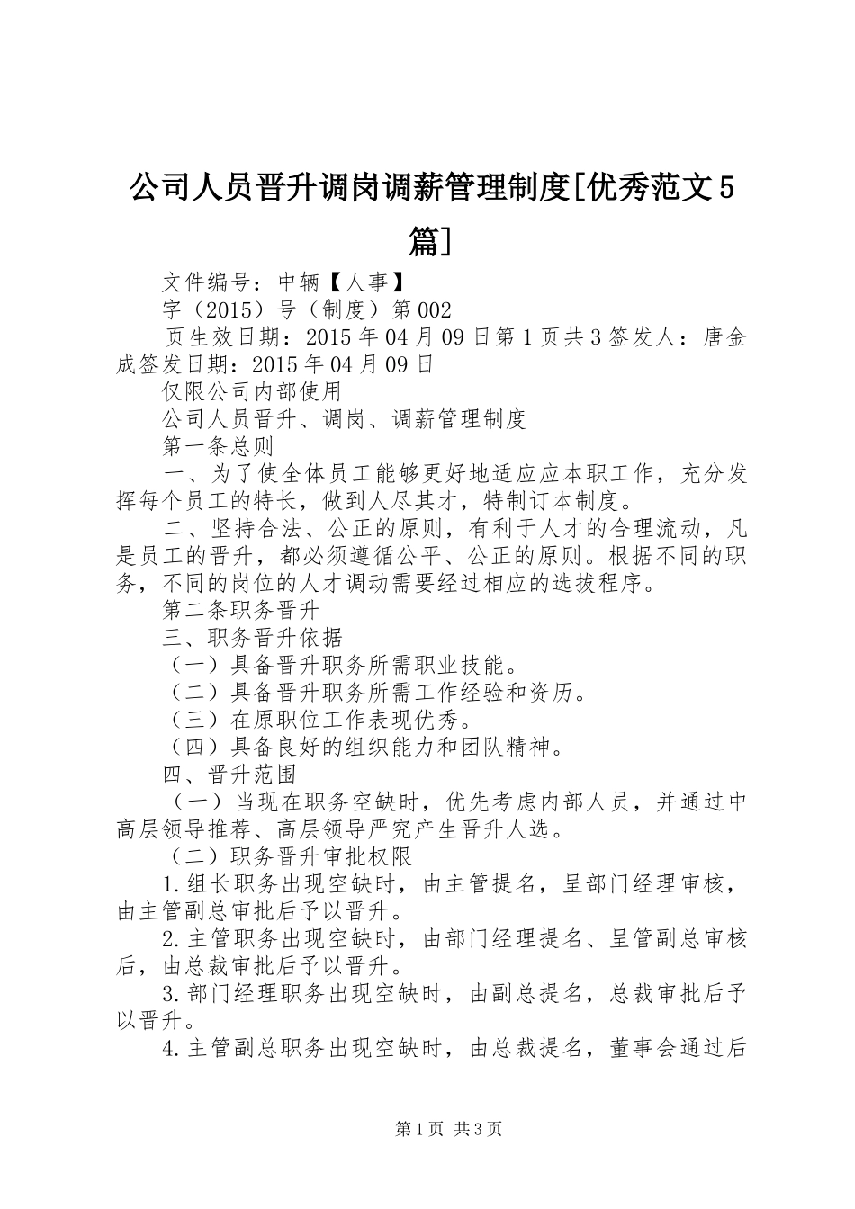 公司人员晋升调岗调薪管理制度[优秀范文5篇]_第1页