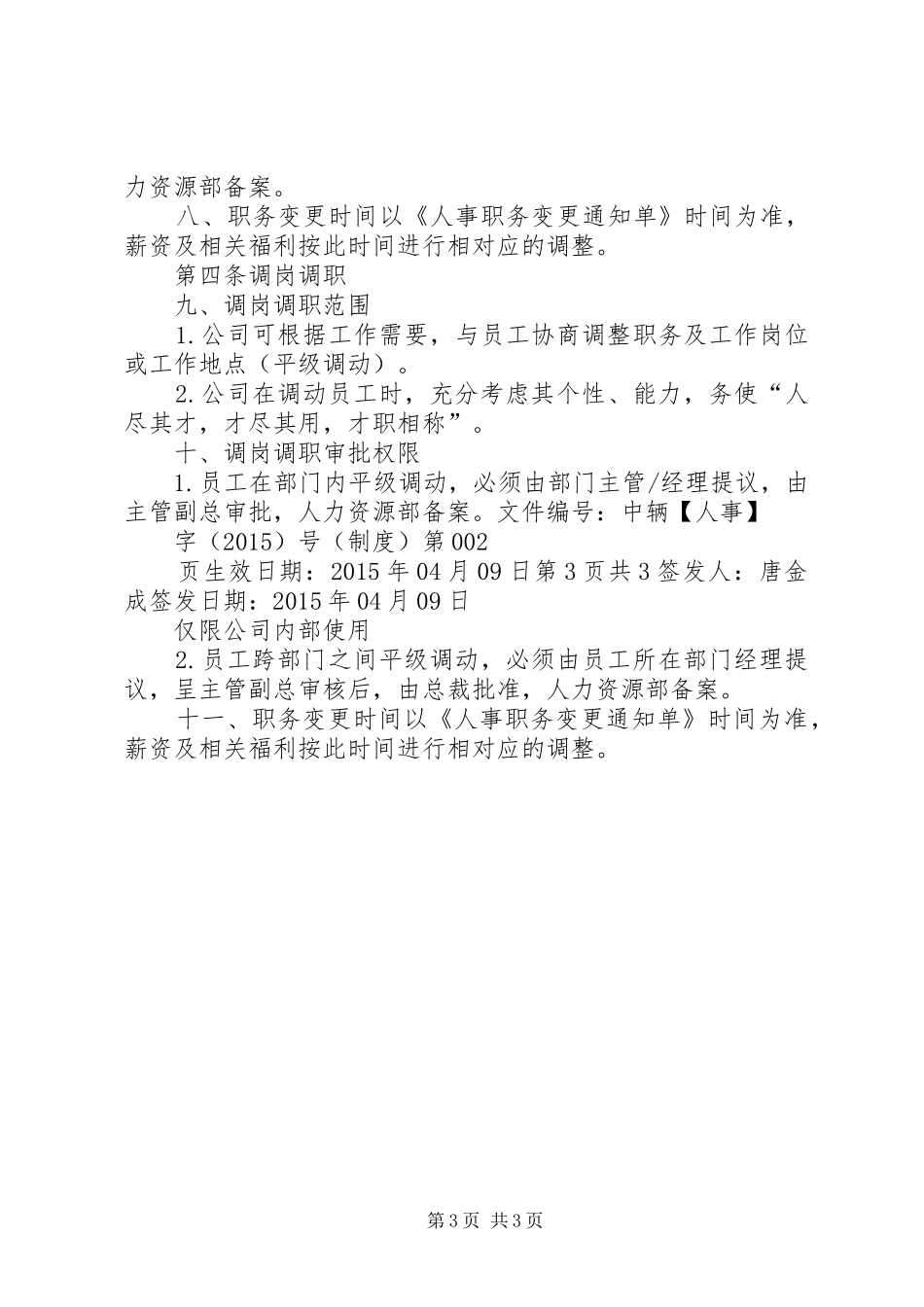 公司人员晋升调岗调薪管理制度[优秀范文5篇]_第3页