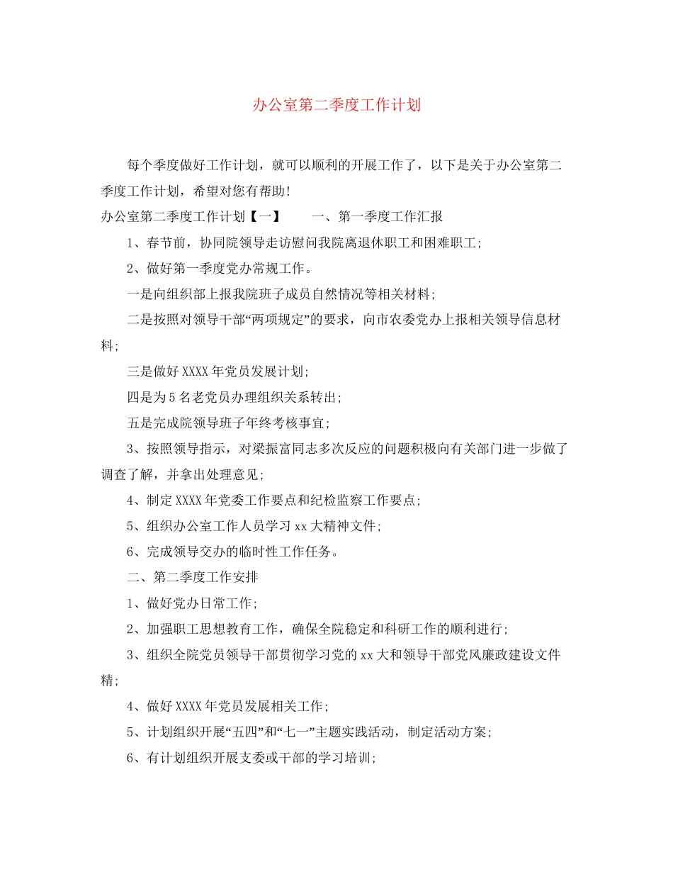 办公室第二季度工作计划_第1页