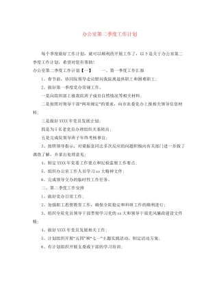 办公室第二季度工作计划