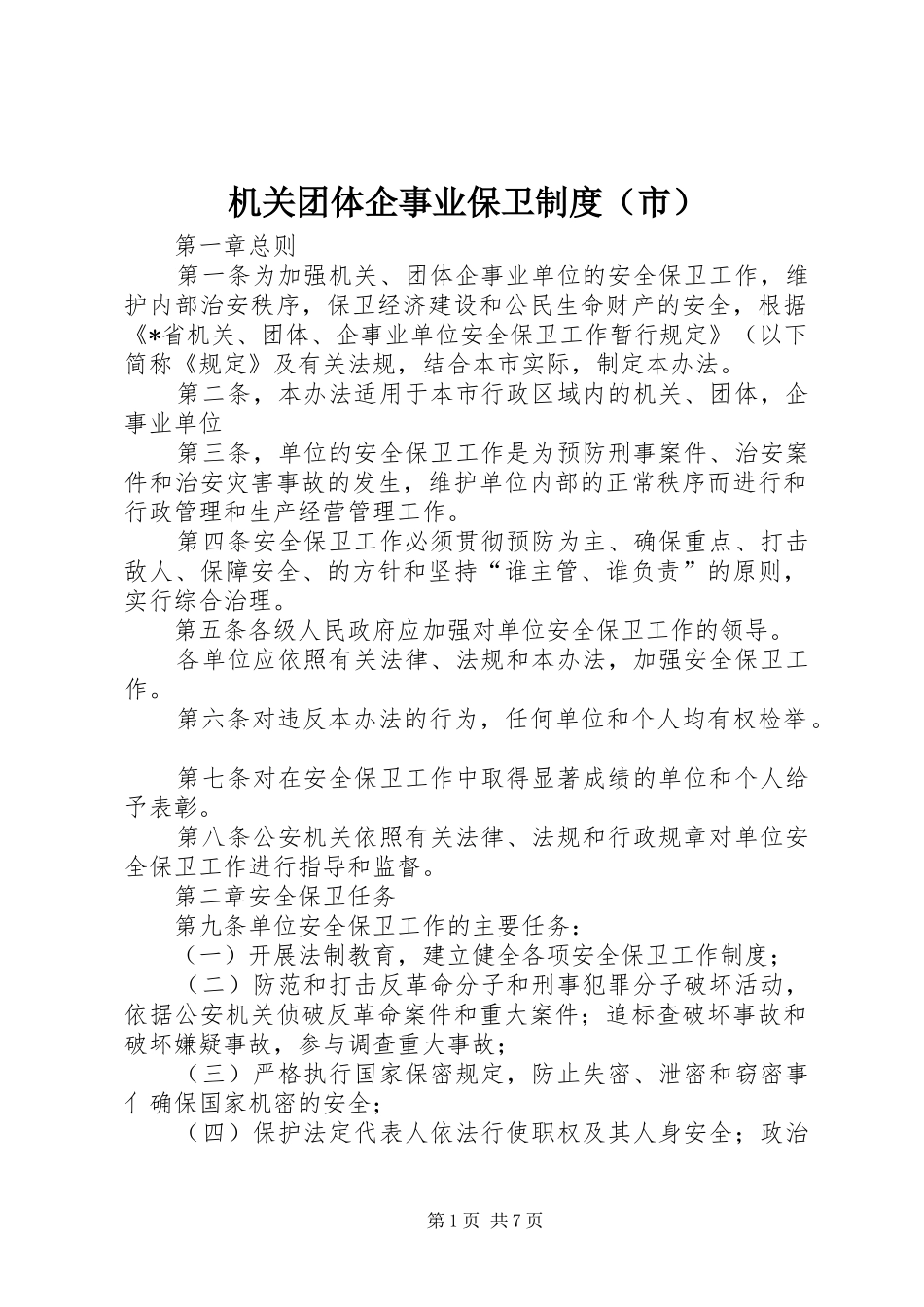 机关团体企事业保卫制度（市）_第1页