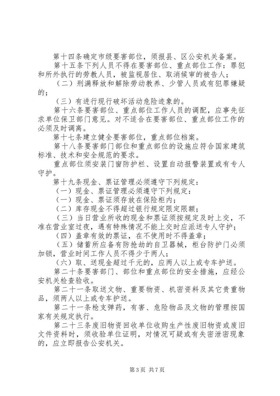 机关团体企事业保卫制度（市）_第3页