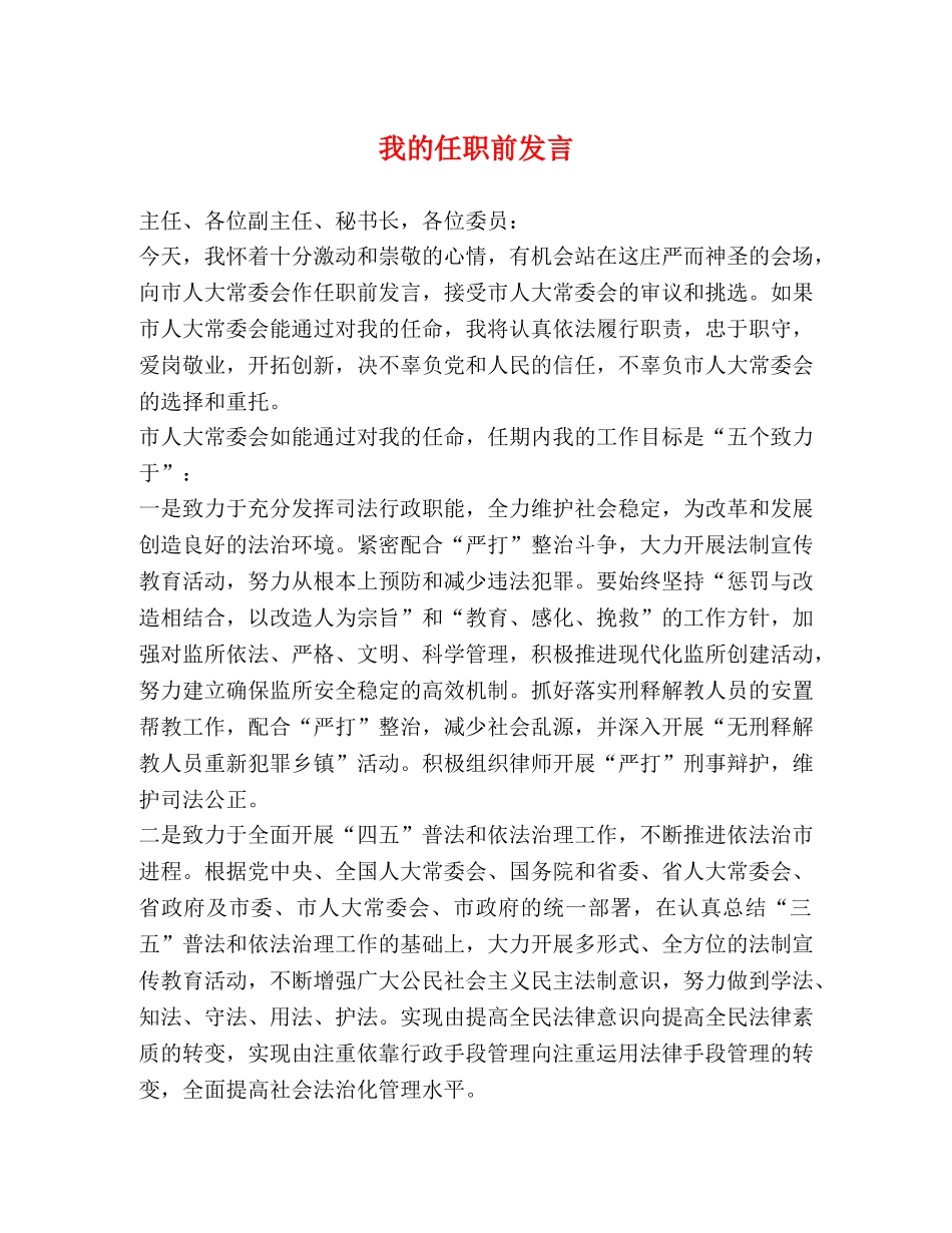 我的任职前发言 _第1页