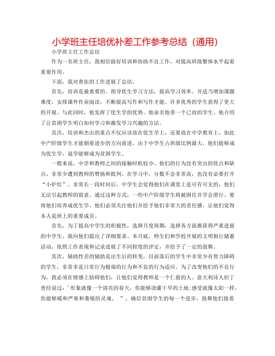 小学班主任培优补差工作参考总结（通用） _第1页