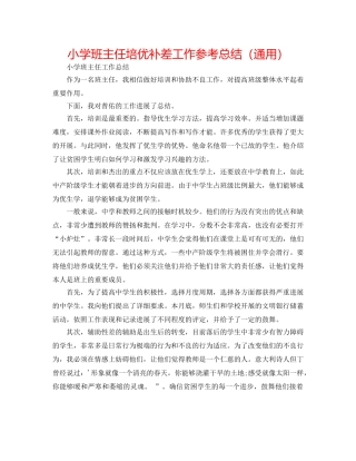 小学班主任培优补差工作参考总结（通用） 