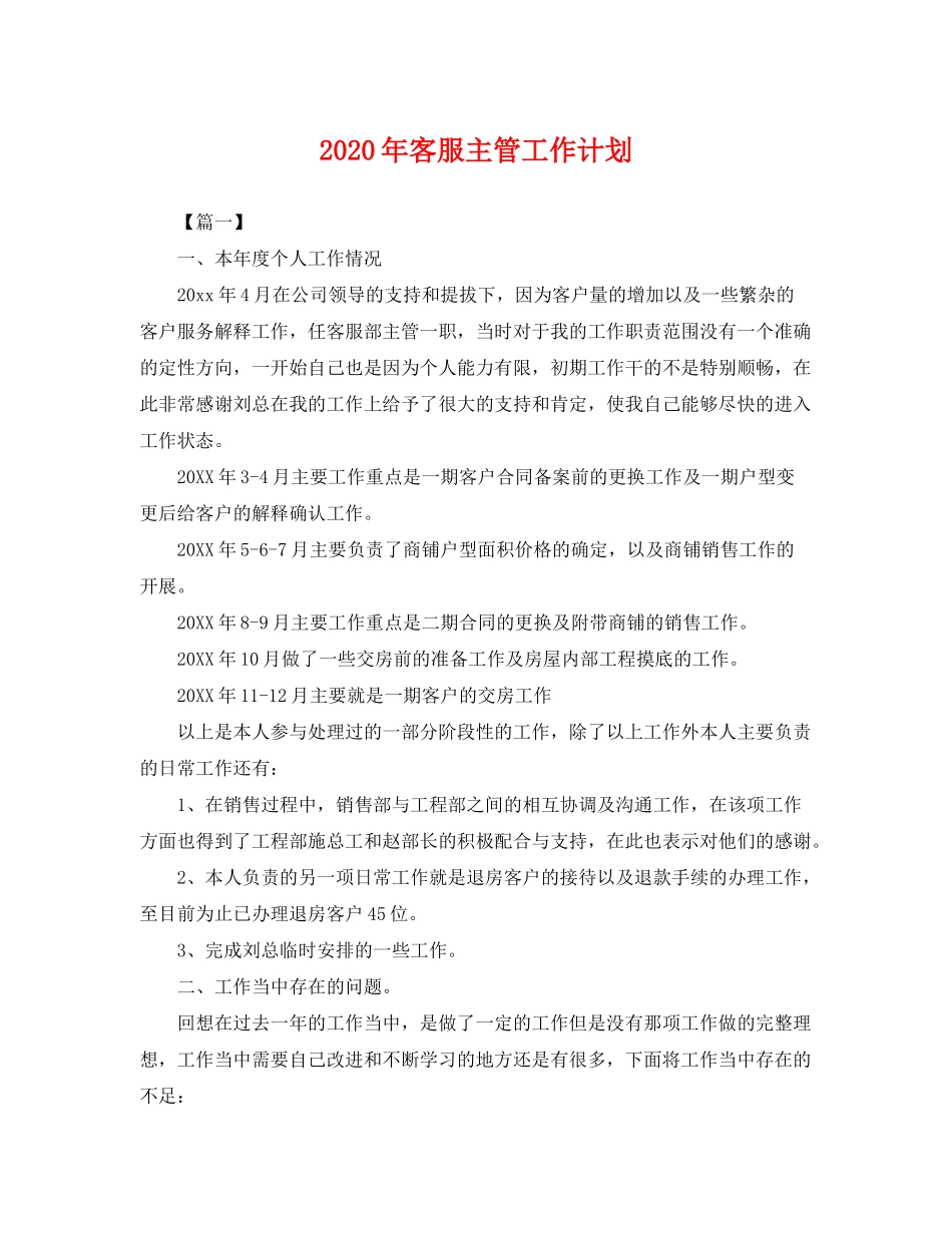 2020年客服主管工作计划_第1页