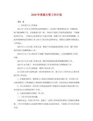 2020年客服主管工作计划