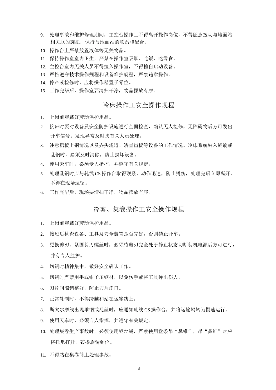 轧钢厂各工段岗位安全操作规程--轧钢段安全操作规程_第3页