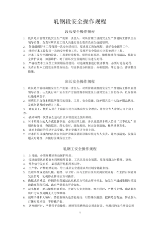轧钢厂各工段岗位安全操作规程--轧钢段安全操作规程