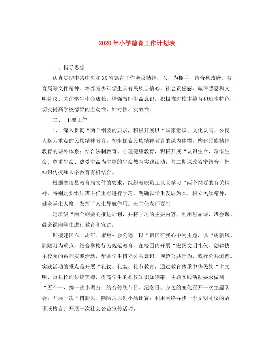 2020年小学德育工作计划表_第1页