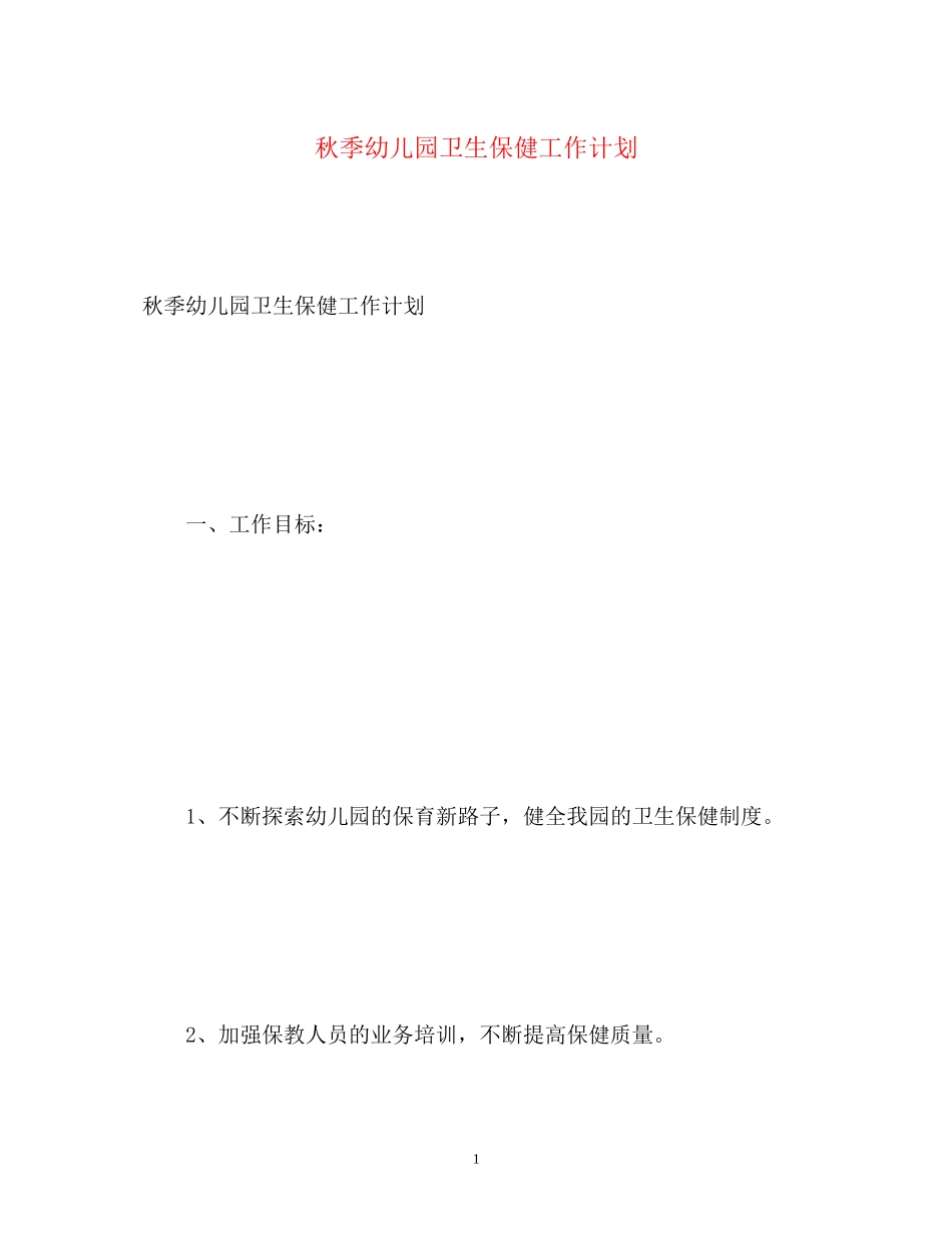 秋季幼儿园卫生保健工作计划3_第1页