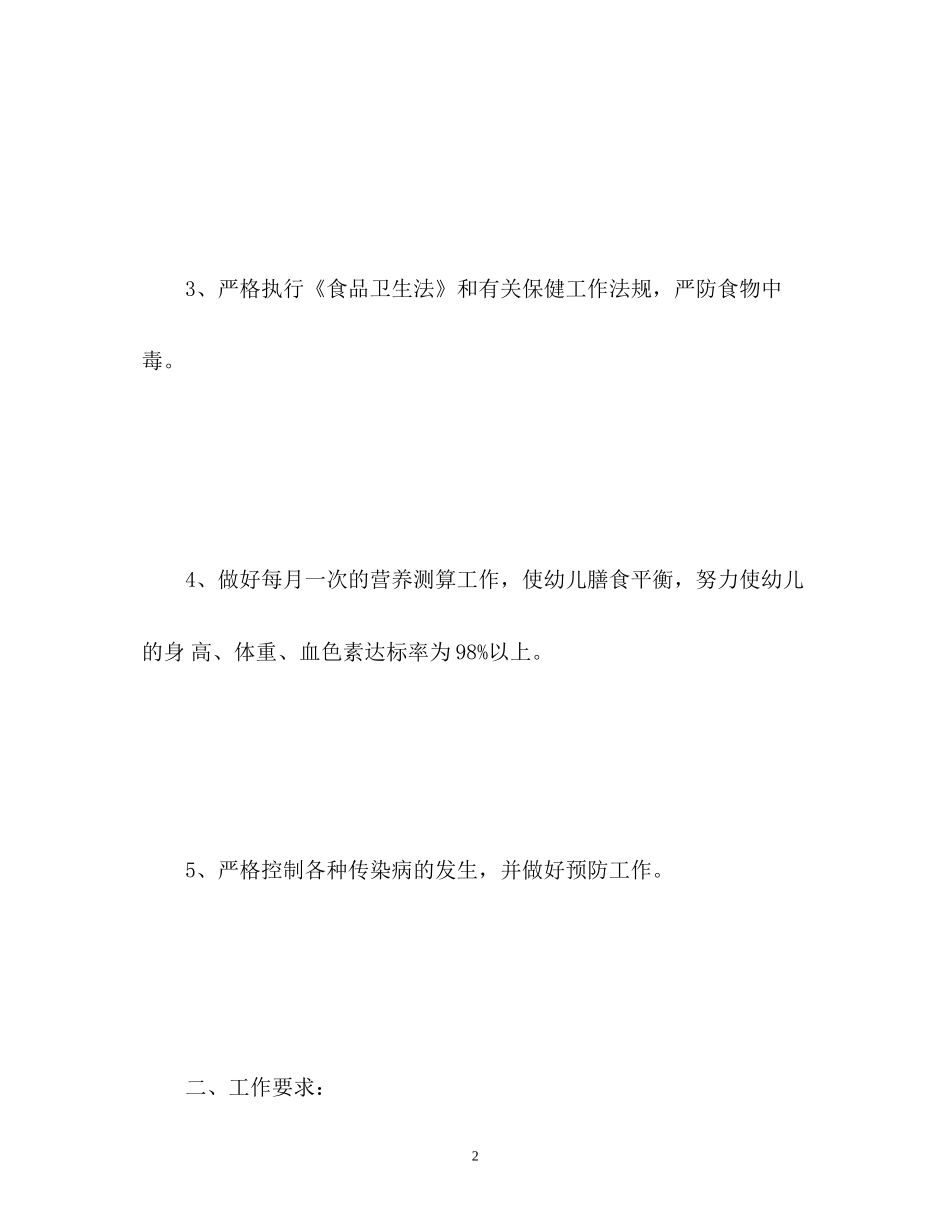 秋季幼儿园卫生保健工作计划3_第2页