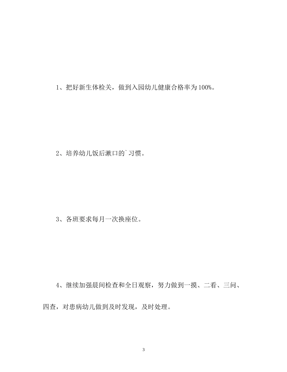 秋季幼儿园卫生保健工作计划3_第3页