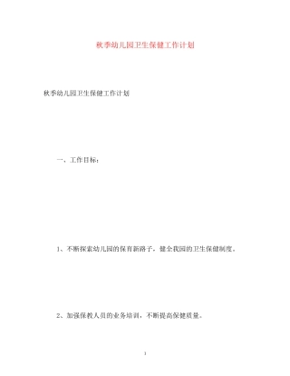 秋季幼儿园卫生保健工作计划3