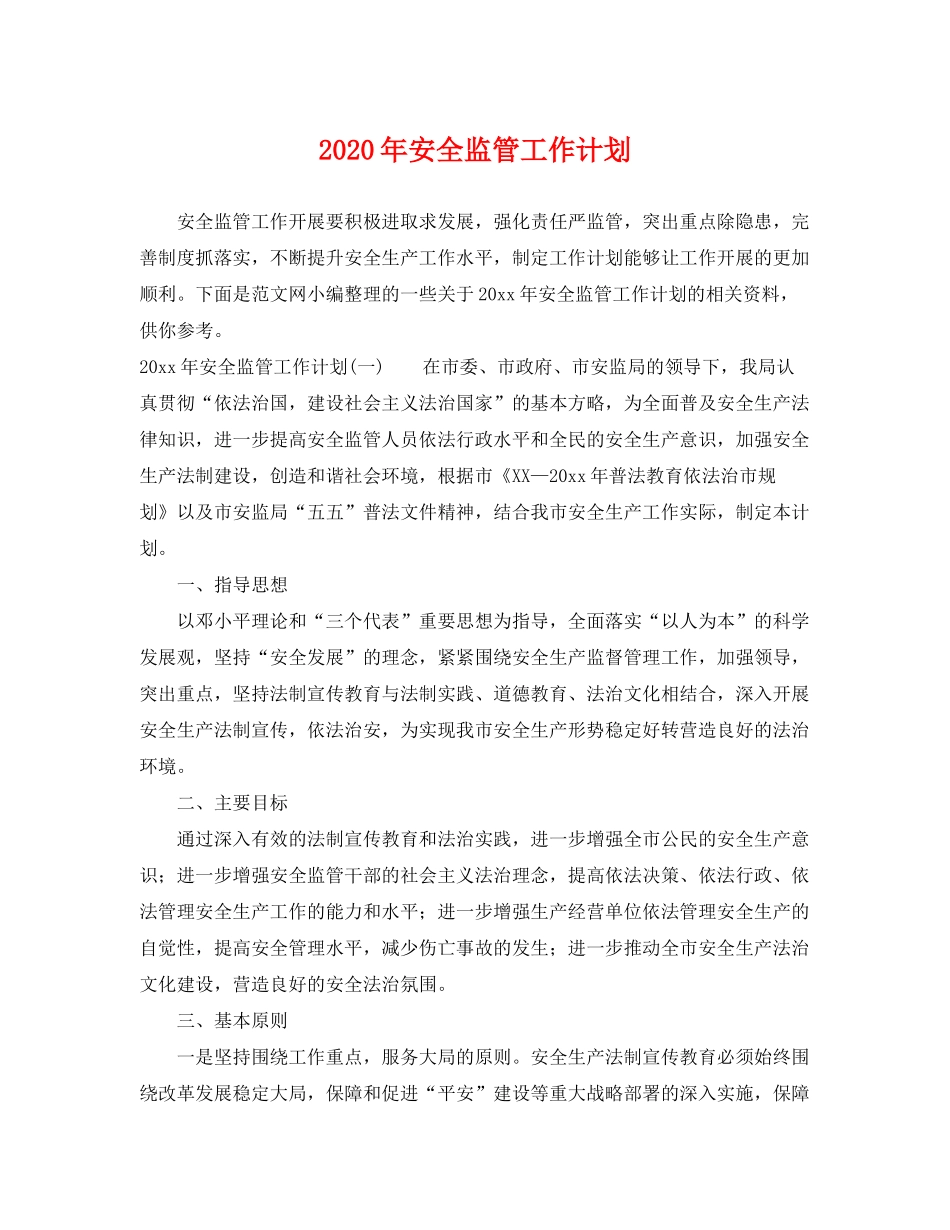 2020年安全监管工作计划_第1页