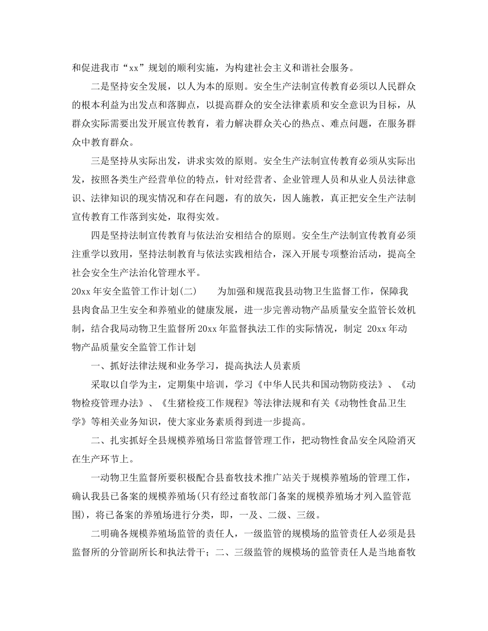 2020年安全监管工作计划_第2页