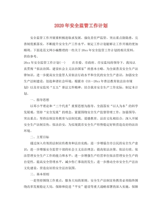 2020年安全监管工作计划