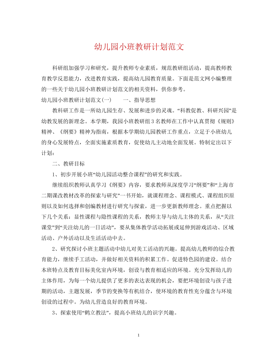 幼儿园小班教研计划范文_第1页