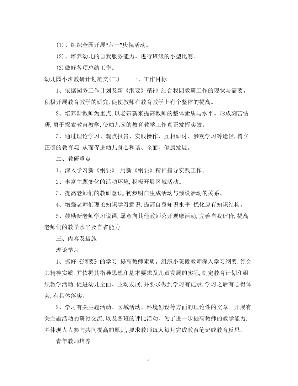 幼儿园小班教研计划范文_第3页