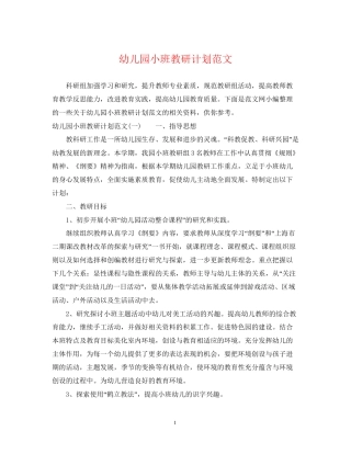 幼儿园小班教研计划范文