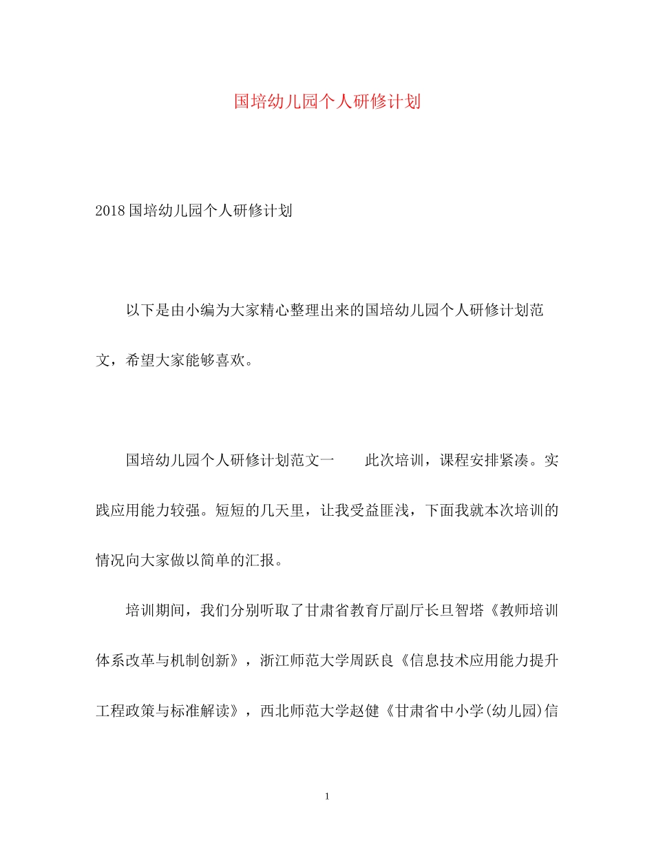 国培幼儿园个人研修计划2_第1页