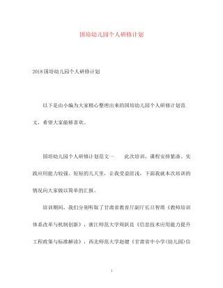国培幼儿园个人研修计划2