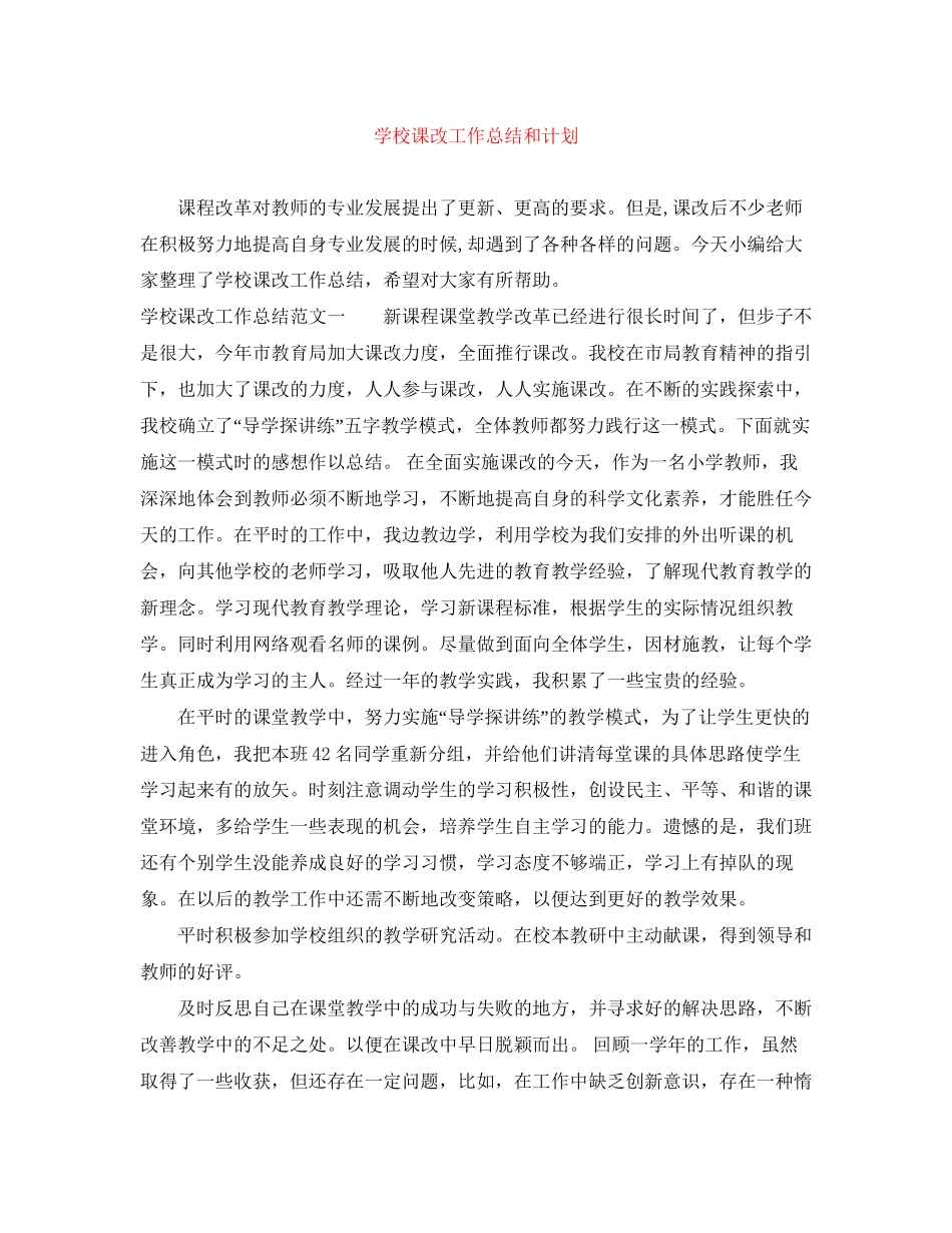 学校课改工作总结和计划_第1页