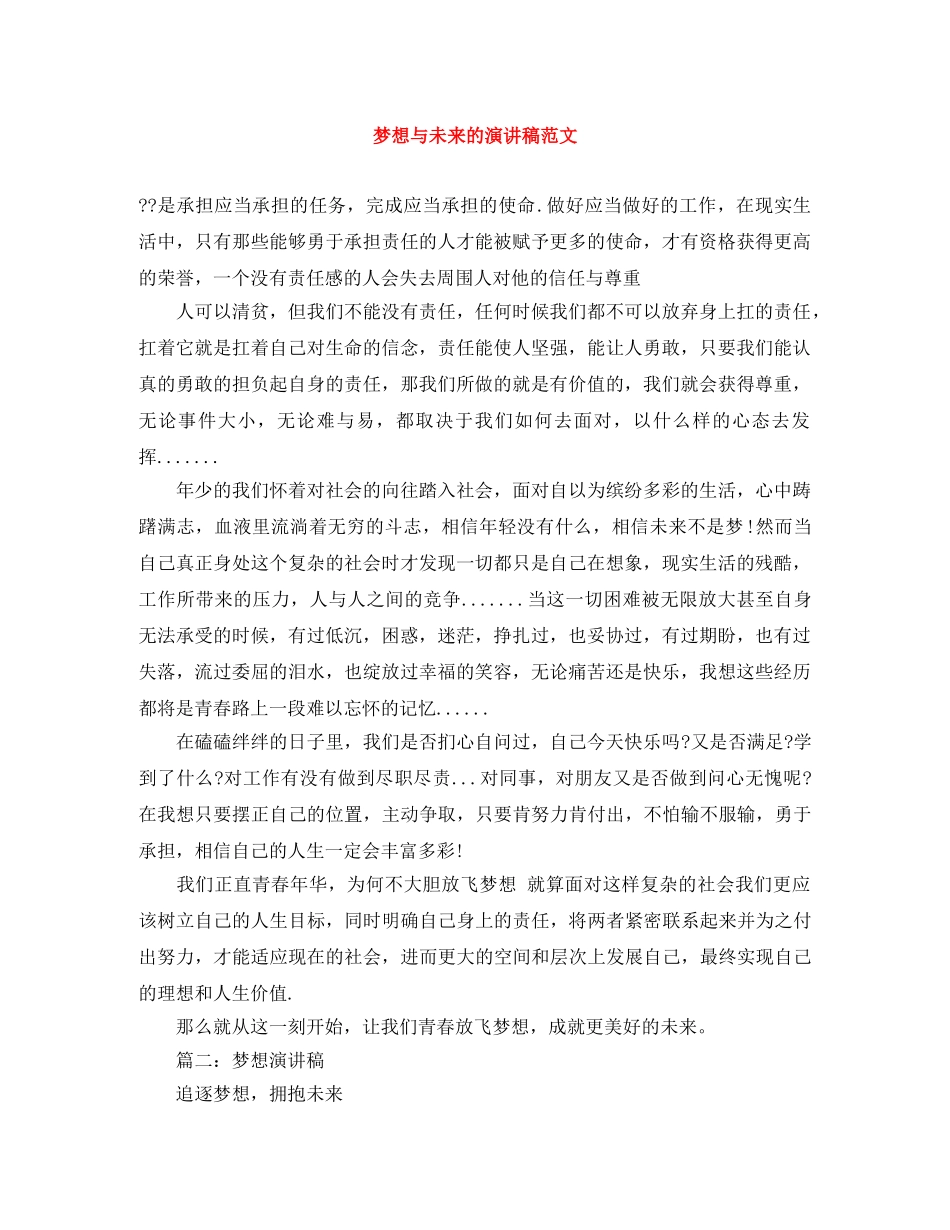 梦想与未来的演讲稿范文 _第1页