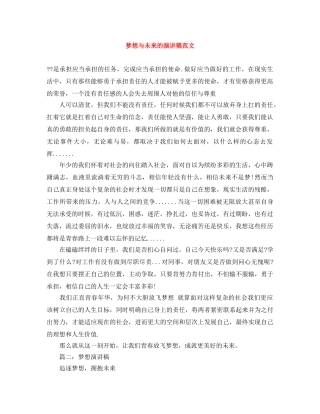 梦想与未来的演讲稿范文 