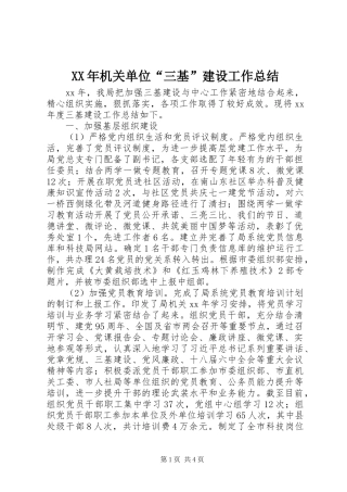 XX年机关单位“三基”建设工作总结