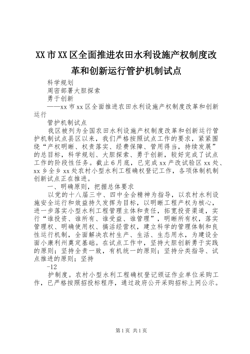 XX市XX区全面推进农田水利设施产权制度改革和创新运行管护机制试点_第1页