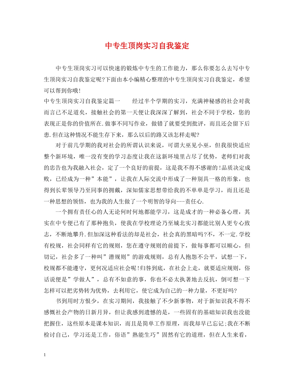 中专生顶岗实习自我鉴定 _第1页