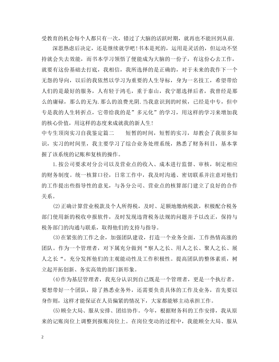 中专生顶岗实习自我鉴定 _第2页