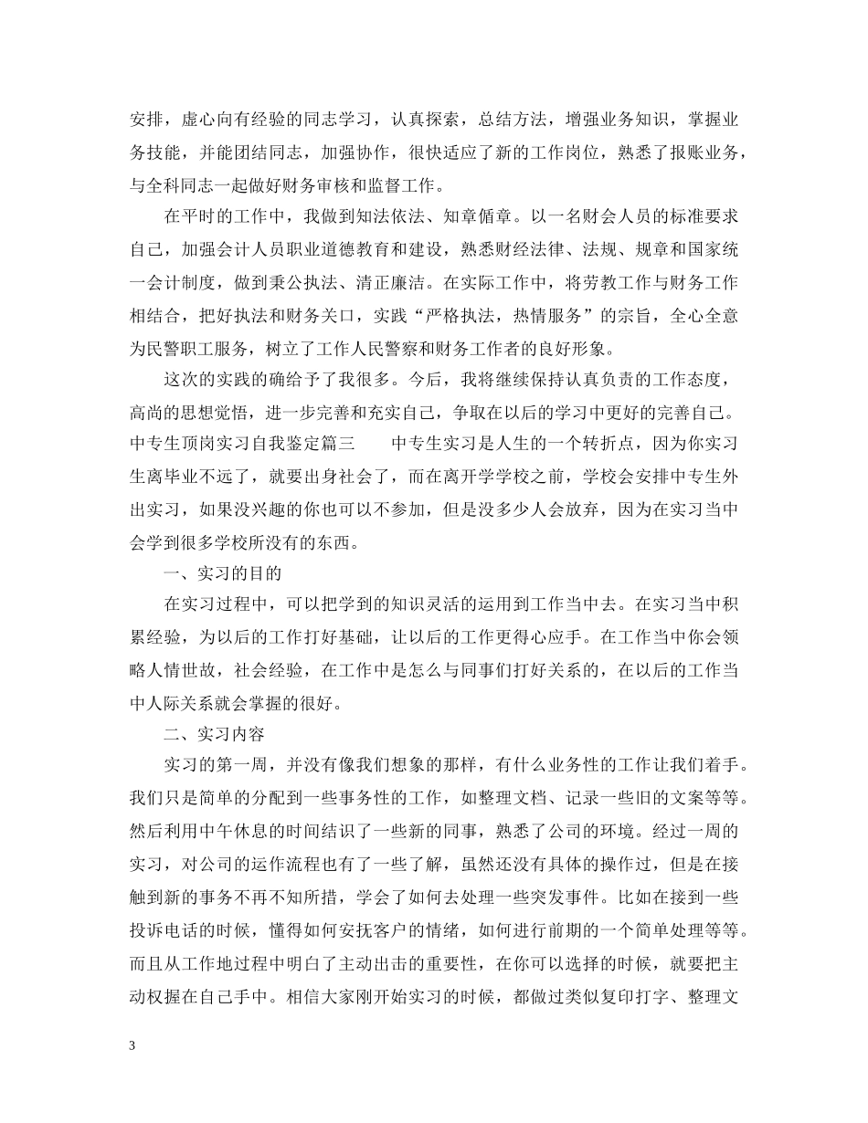 中专生顶岗实习自我鉴定 _第3页