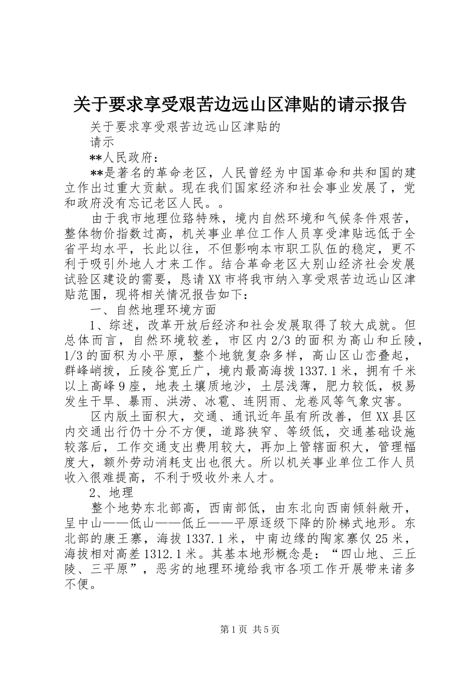 关于要求享受艰苦边远山区津贴的请示报告_第1页