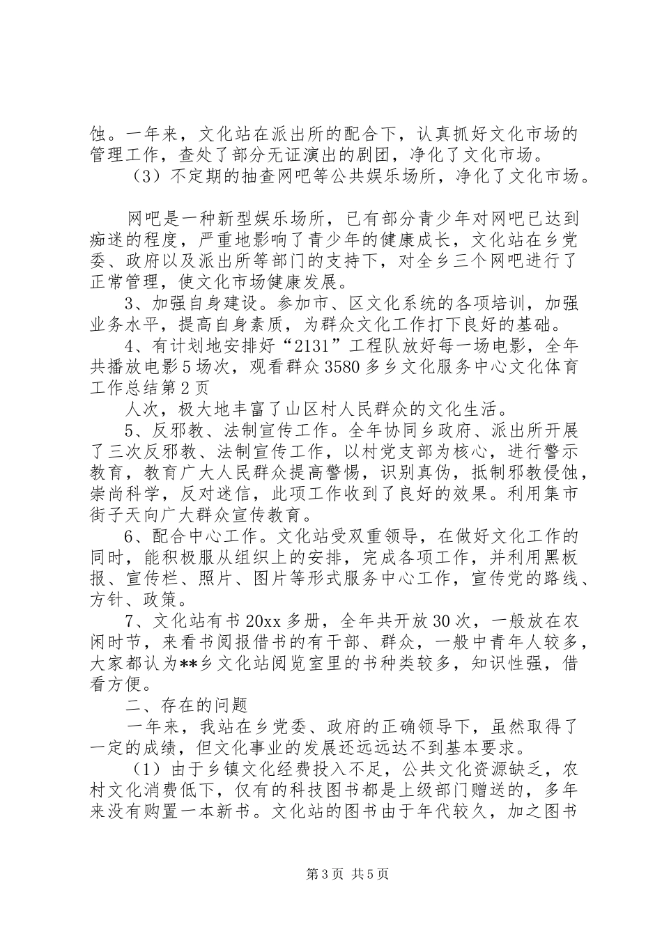 乡文化服务中心文化体育工作总结 (3)_第3页