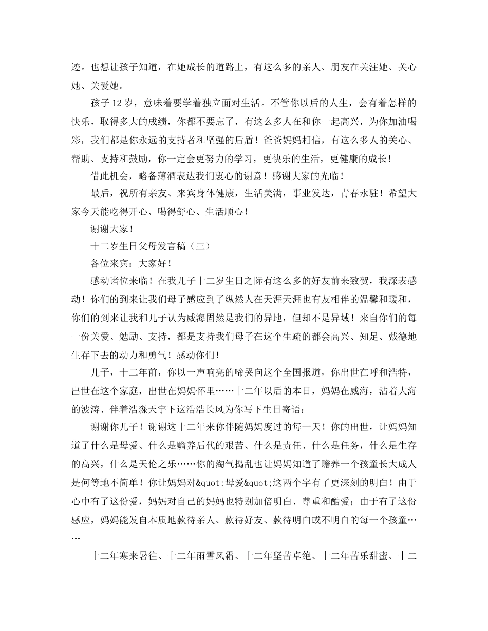 十二岁生日父母发言稿范文 _第2页