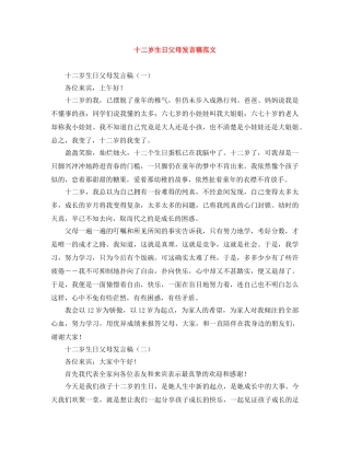 十二岁生日父母发言稿范文 