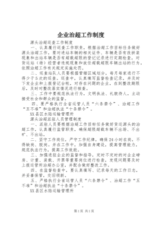 企业治超工作制度