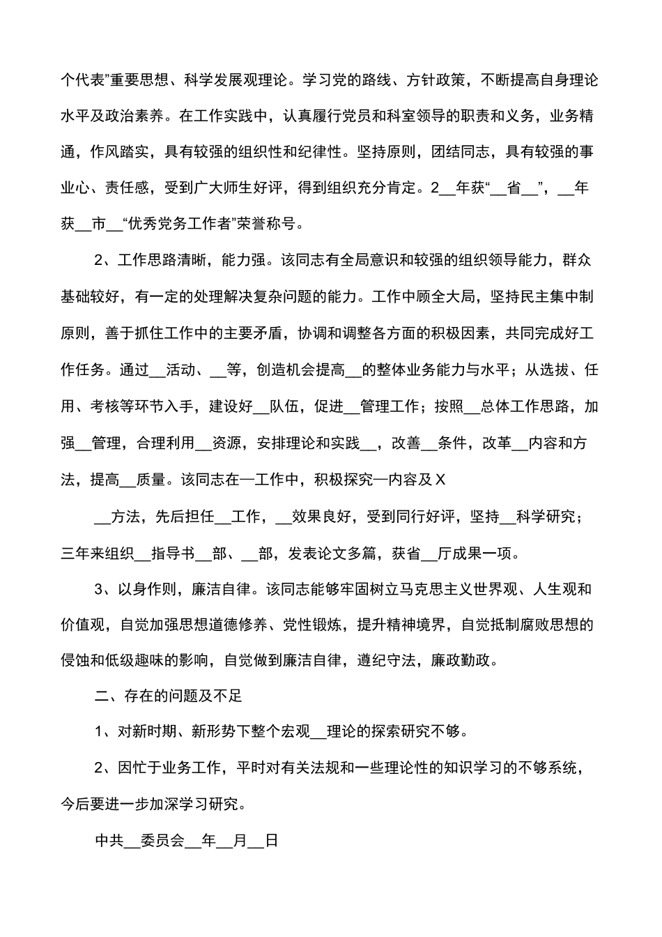 个人提拔任用考察材料(任用,提拔,考察)_第3页