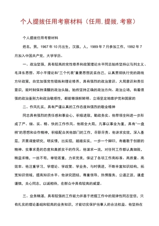 个人提拔任用考察材料(任用,提拔,考察)