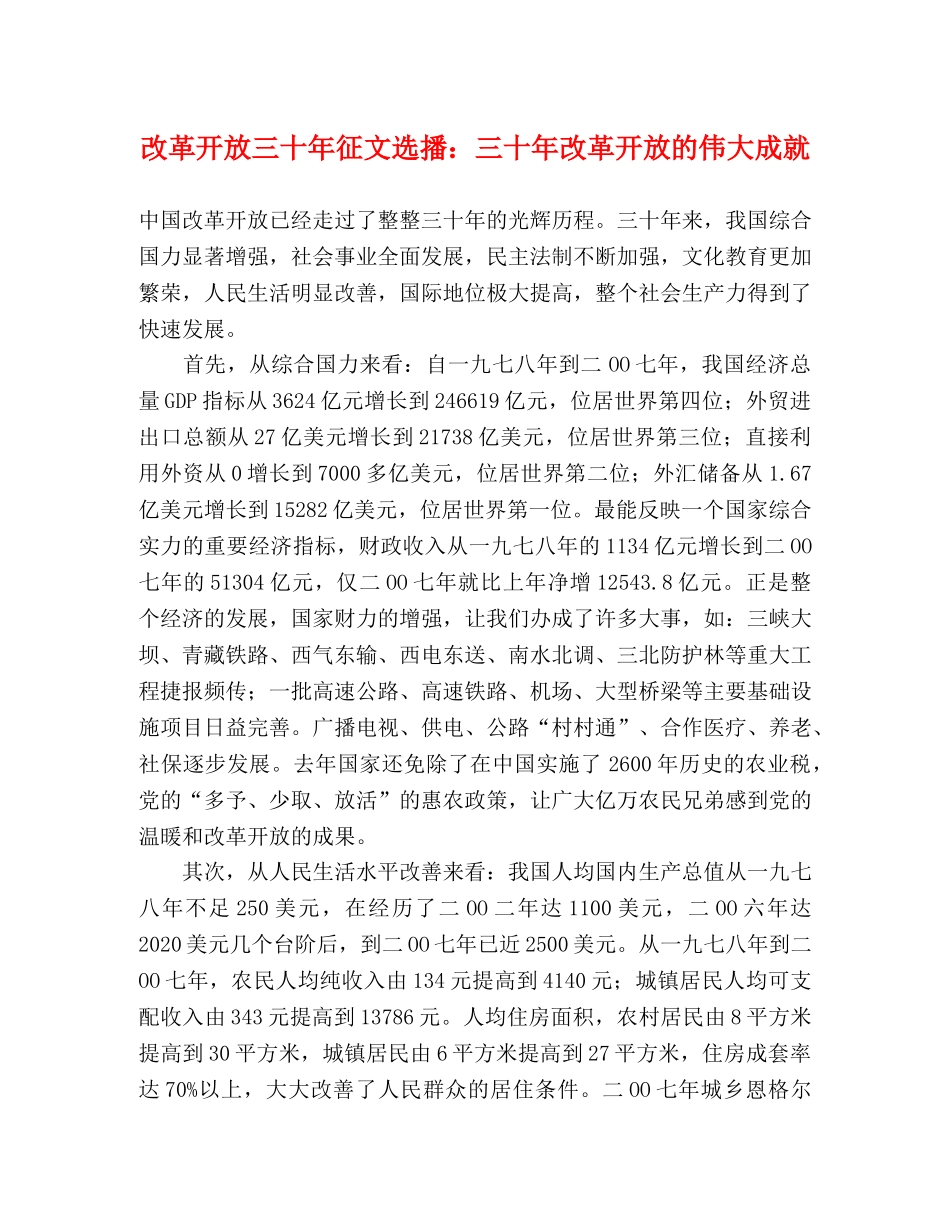 改革开放三十年征文选播三十年改革开放的伟大成就 _第1页