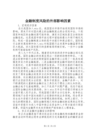 金融制度风险的外部影响因素