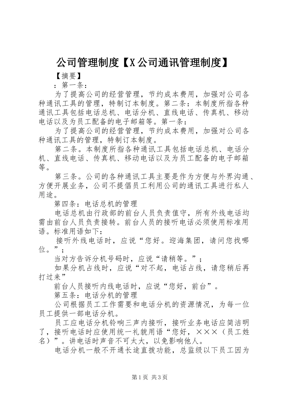 公司管理制度【X公司通讯管理制度】_第1页