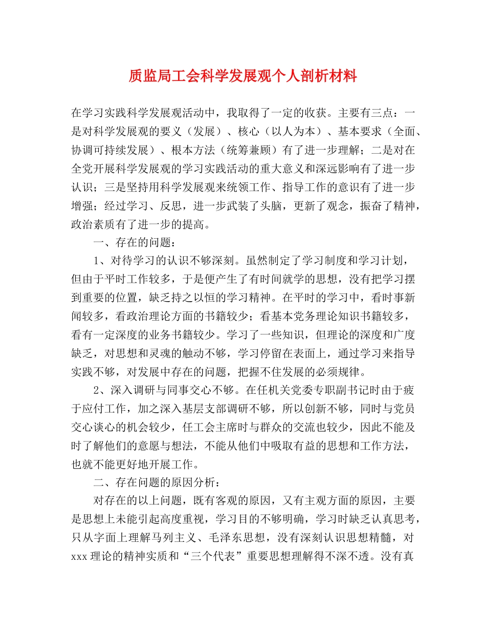 质监局工会科学发展观个人剖析材料 _第1页