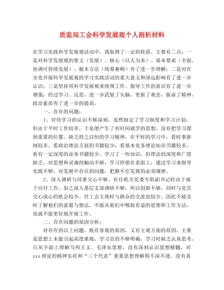 质监局工会科学发展观个人剖析材料 